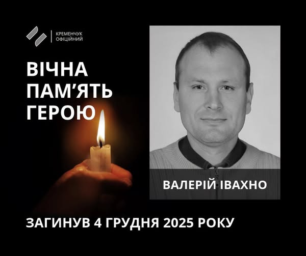 Валерій Івахно
