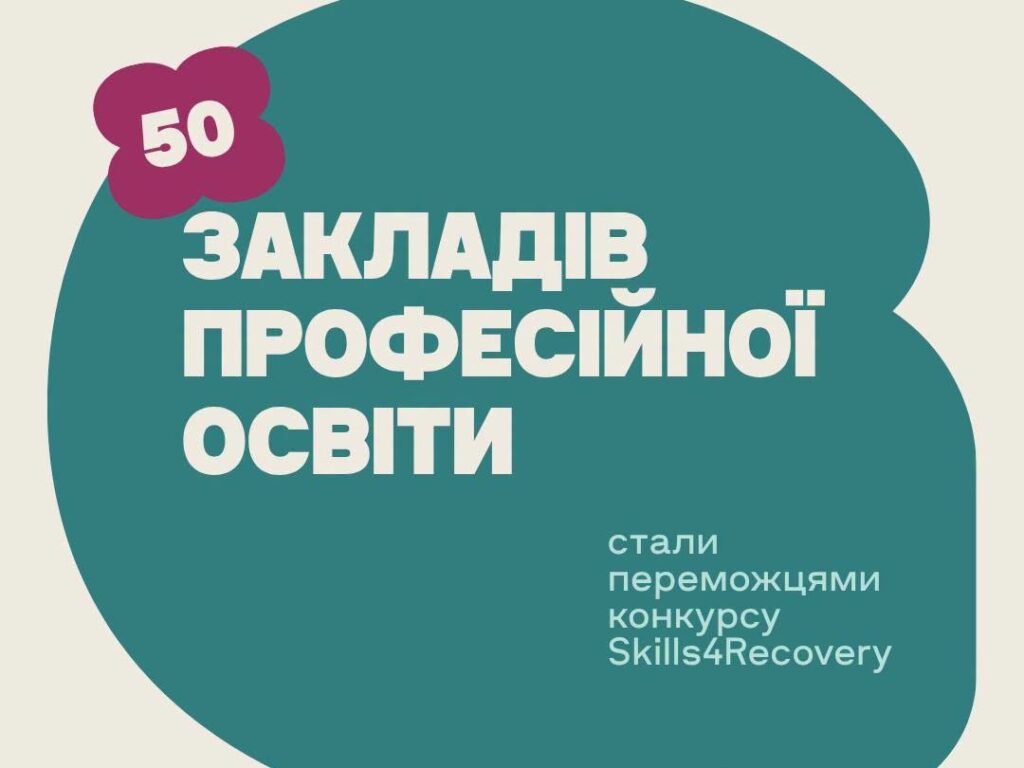Три номінації та фінансування до 5000 євро: навчальні заклади 6 громад Полтавщини стали переможцями конкурсу Skills4Recovery