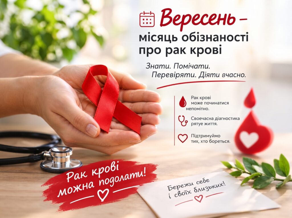 Вересень – місяць обізнаності про рак крові: знати, щоб вчасно діяти