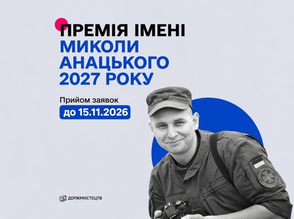 Премія імені Миколи Анацького 2027: Держмистецтв оголосило конкурс