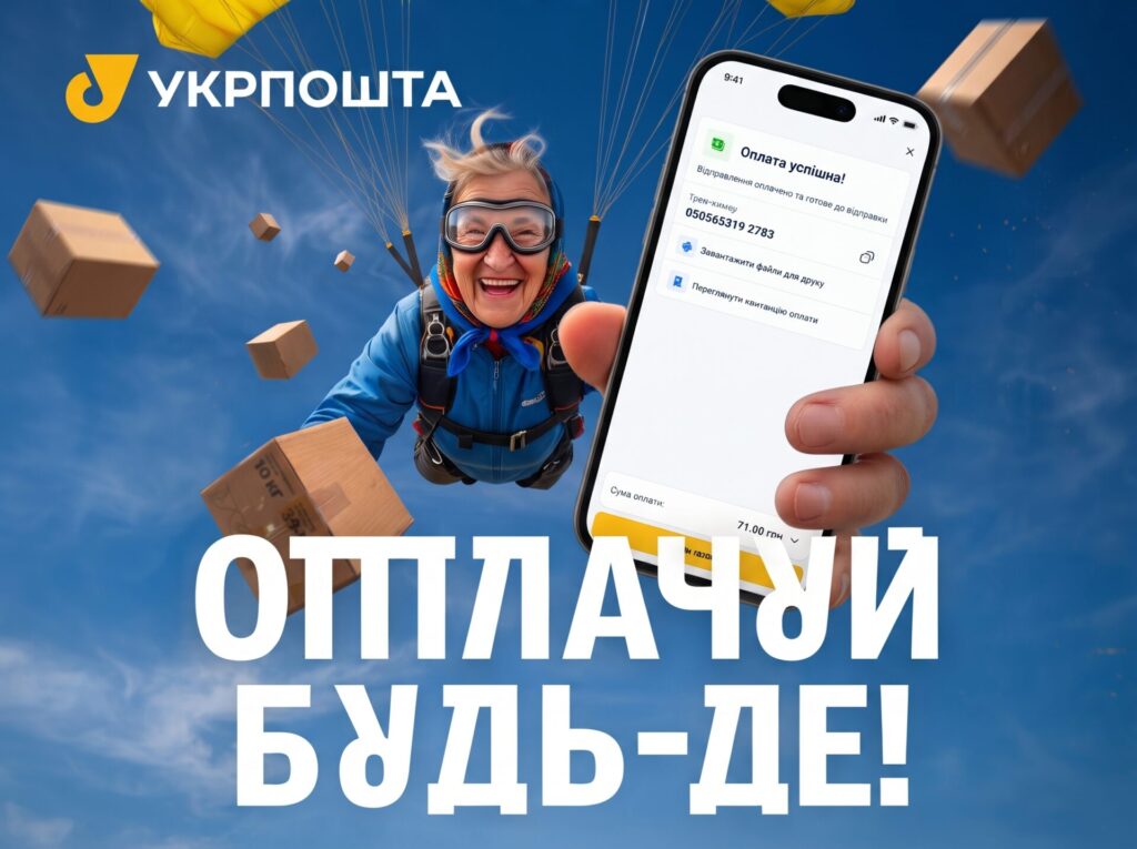 «Укрпошта» запустила онлайн-оплату в застосунку: посилки можна оплачувати через Apple Pay і Google Pay
