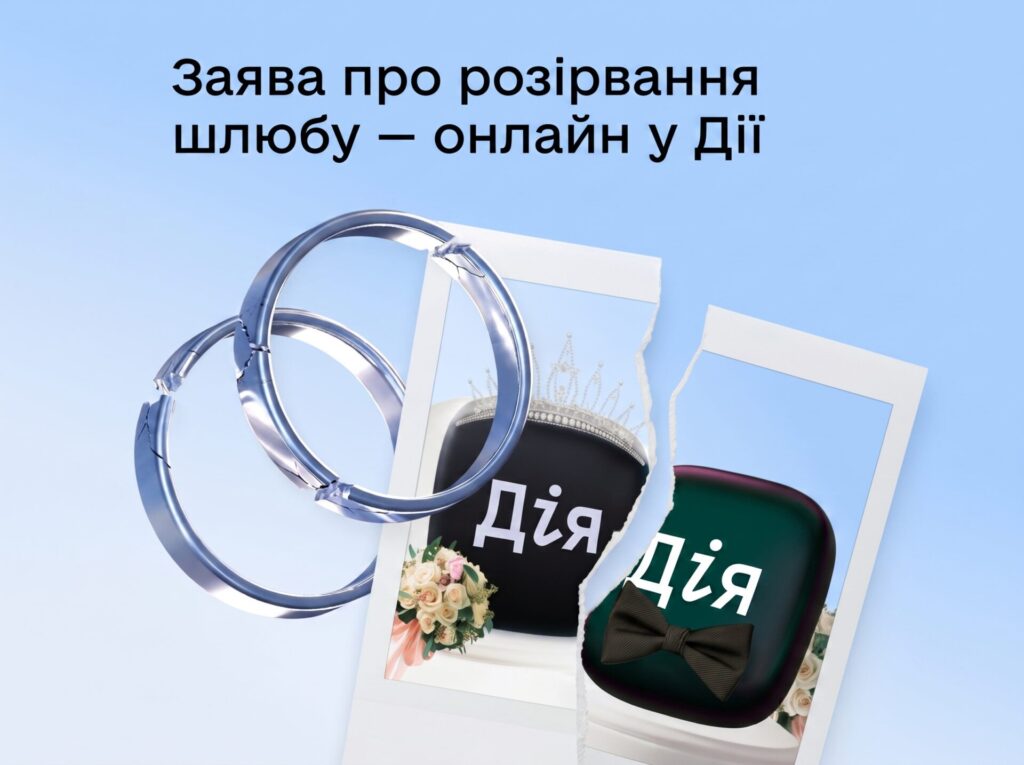 Розірвання шлюбу — тепер онлайн у Дії