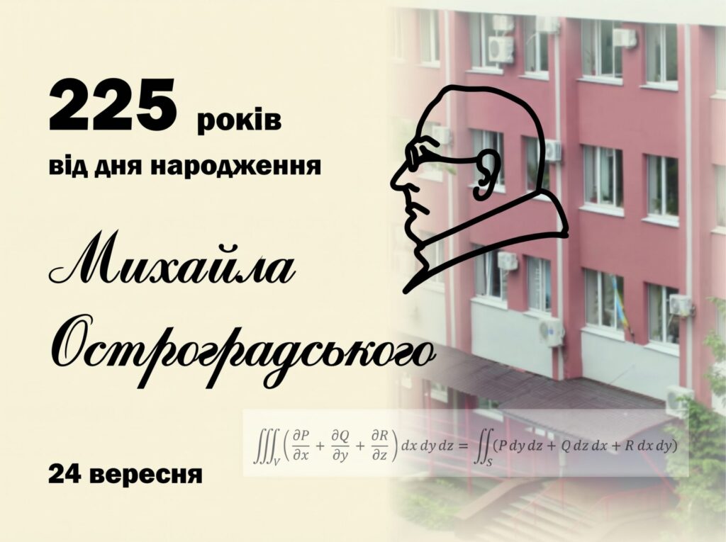 До 225-річчя Михайла Остроградського: 12 фактів про Академію його імені