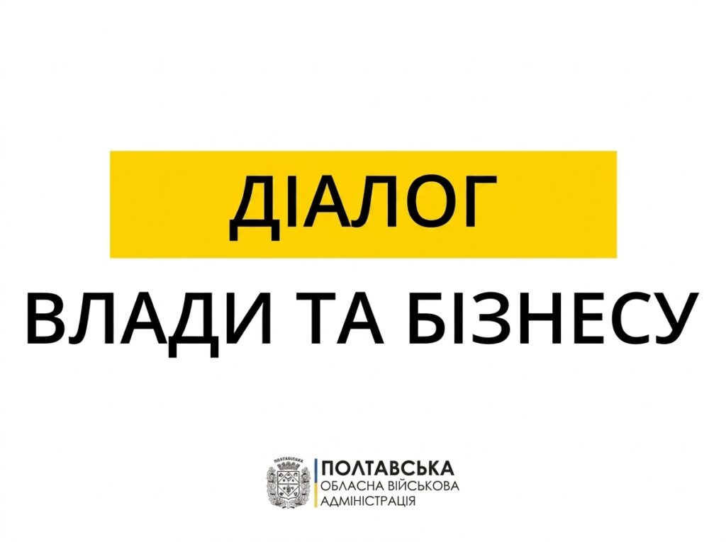 Старт «Власної справи 2.0»: як бізнесу Полтавщини долучитися до діалогу