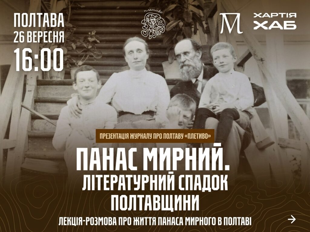 Афіша "Презентація журналу про Полтаву "Плетиво." Панас Мирний. Літературний спадок Полтавщини."
