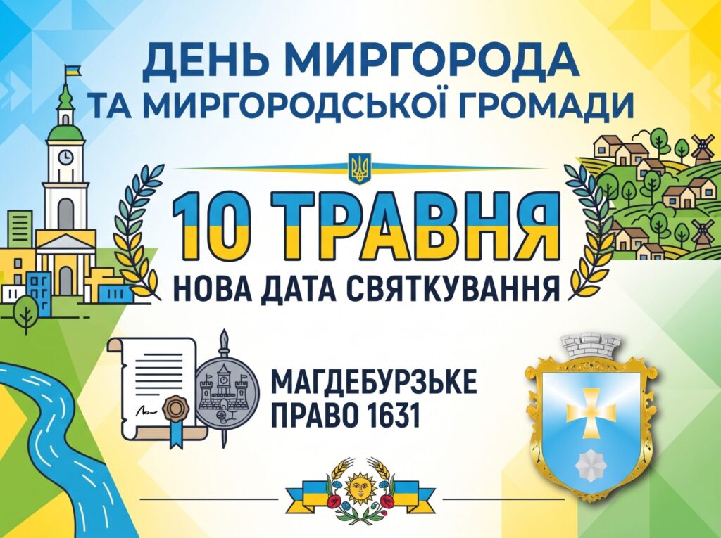 Миргородська громада відзначатиме День міста 10 травня: рішення міськради