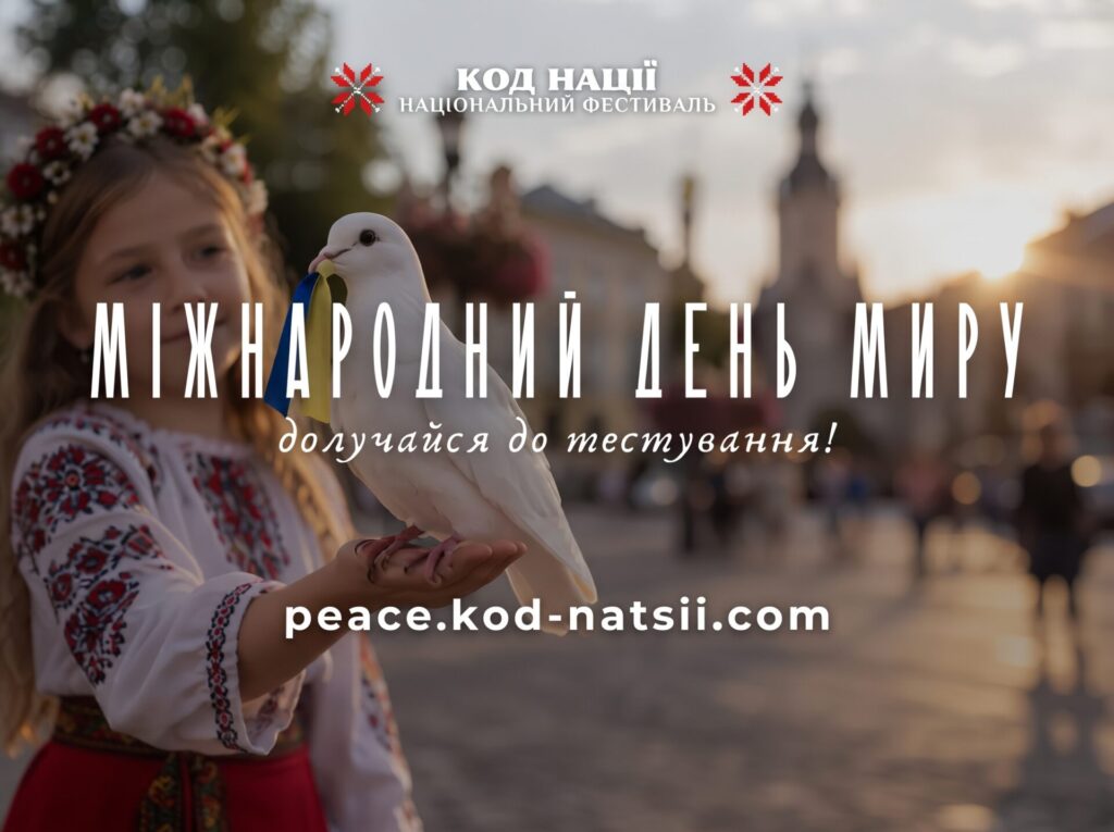 До Міжнародного дня миру в Україні проведуть благодійне всеукраїнське просвітницьке тестування