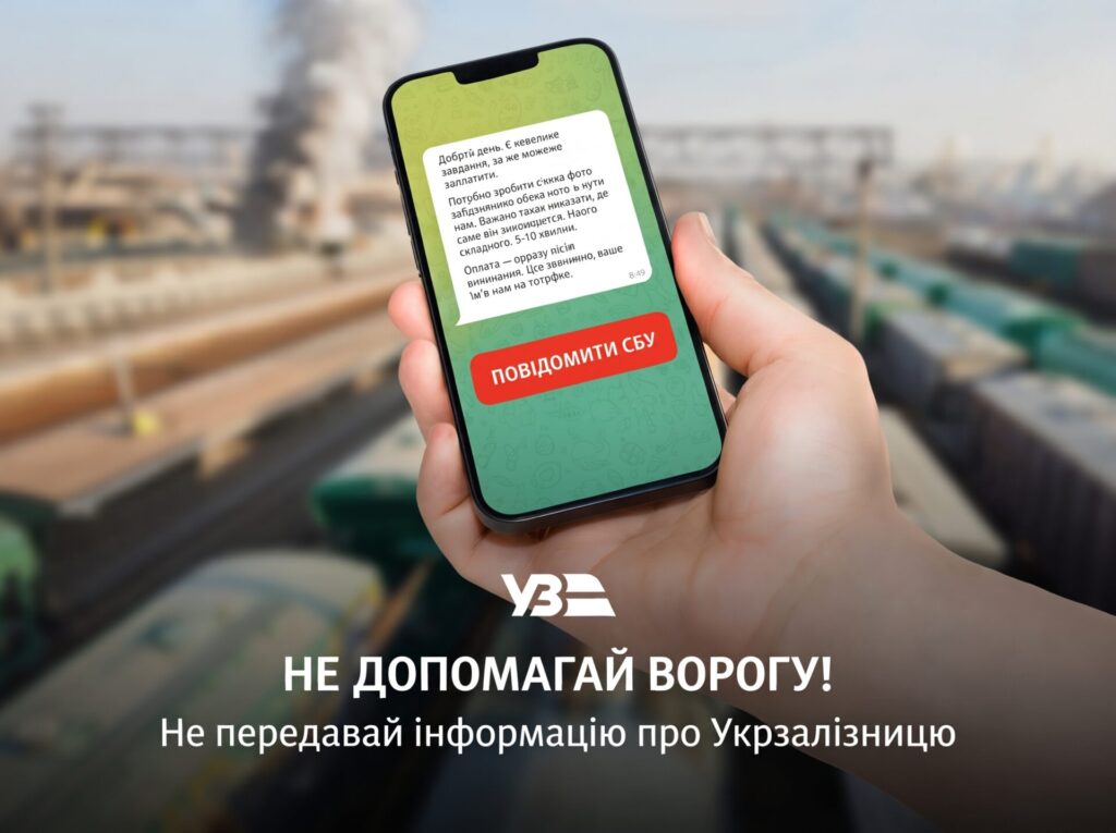 Спецслужби РФ намагаються зібрати дані про об’єкти Укрзалізниці та військові вантажі: куди повідомляти про провокації