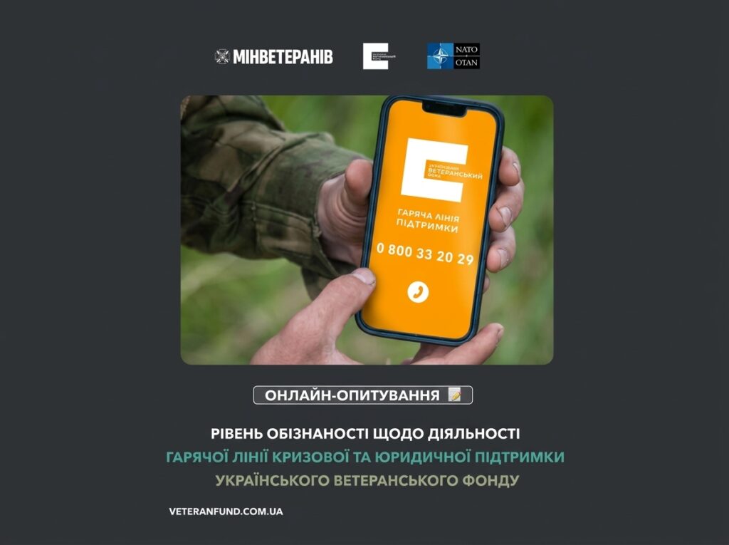 Психологічна та правова допомога ветеранам: пройдіть опитування