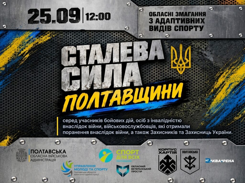 «Сталева сила Полтавщини»: для ветеранів війни проведуть адаптивні змагання