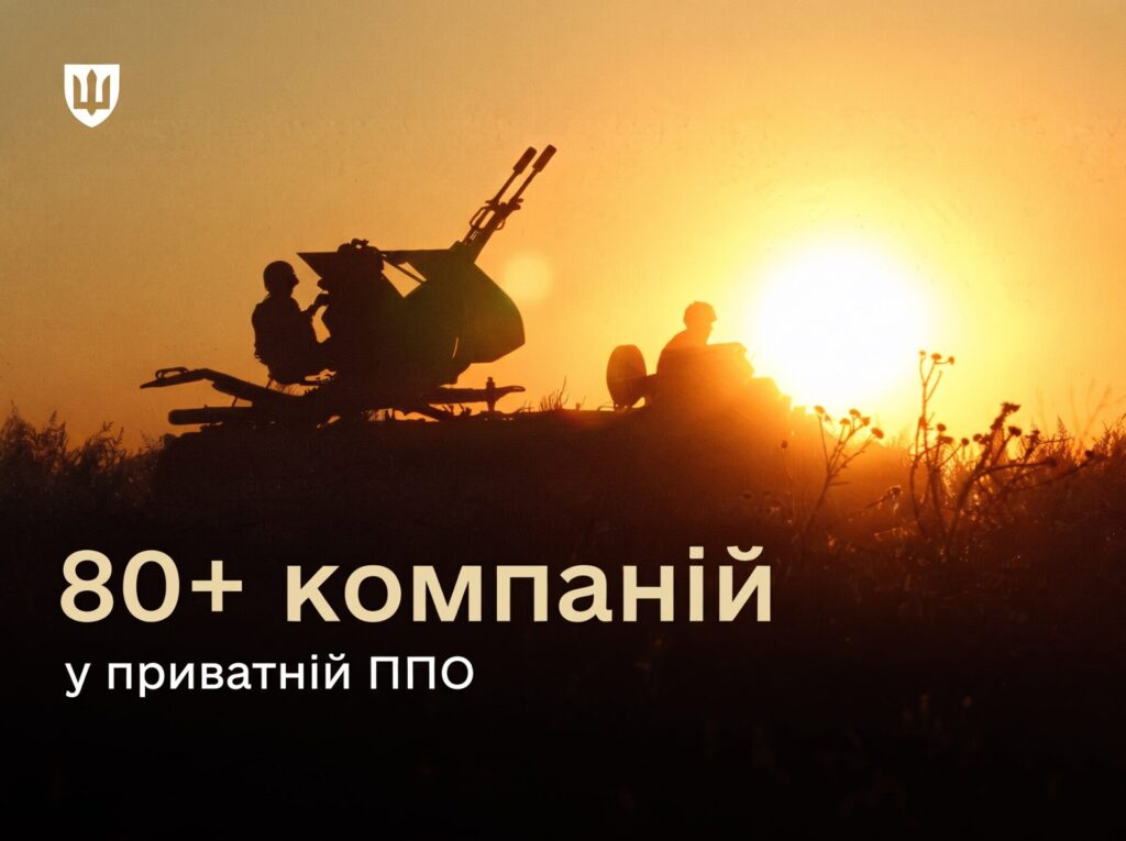 Захист критичної інфраструктури: вже 81 компанія долучилася до експериментального проєкту приватної ППО