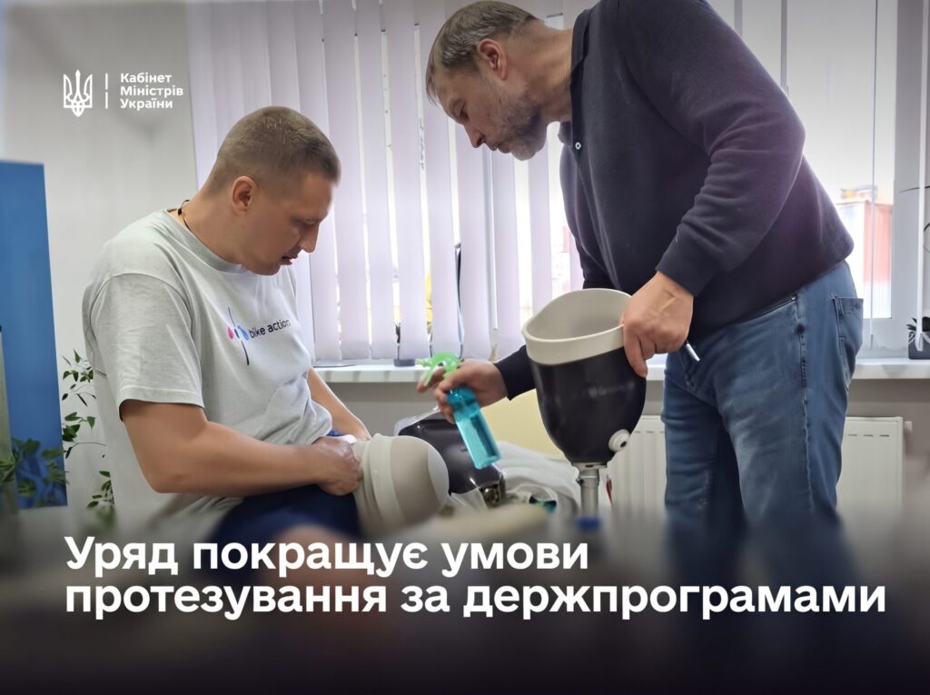 Протезування складних ампутацій та нові безбар’єрні маршрути: уряд ухвалив важливі рішення