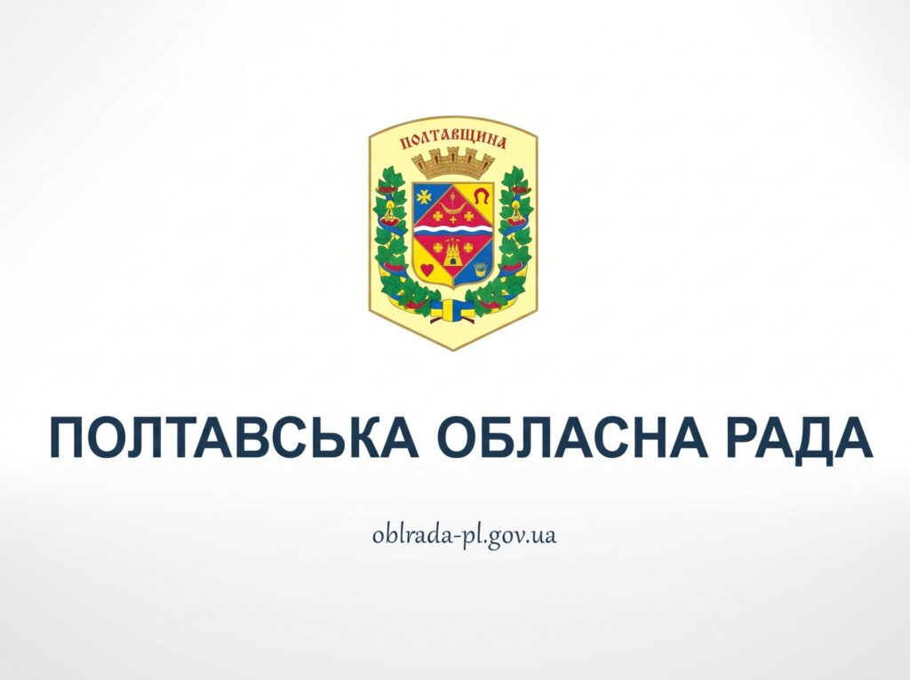 Полтавська облрада скликає позачергову сесію: у порядку денному 39 питань