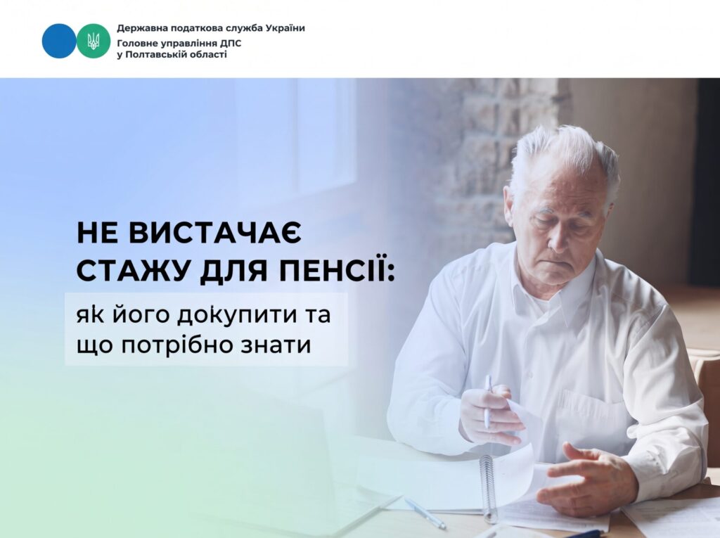 Не вистачає стажу для пенсії: як його докупити у 2026 році та скільки це коштує