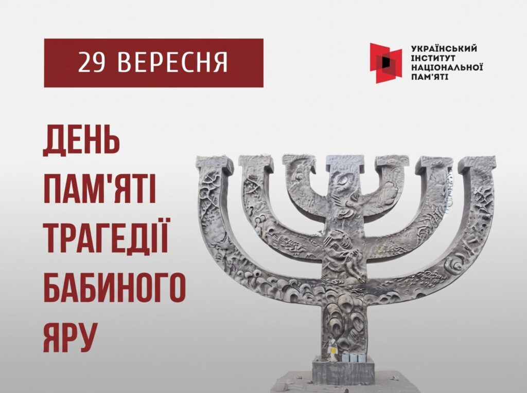 День пам’яті жертв Бабиного Яру