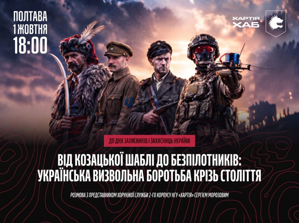 У Полтаві відбудеться публічна лекція «Від козацької шаблі до безпілотників» від «Хартія-Хабу»