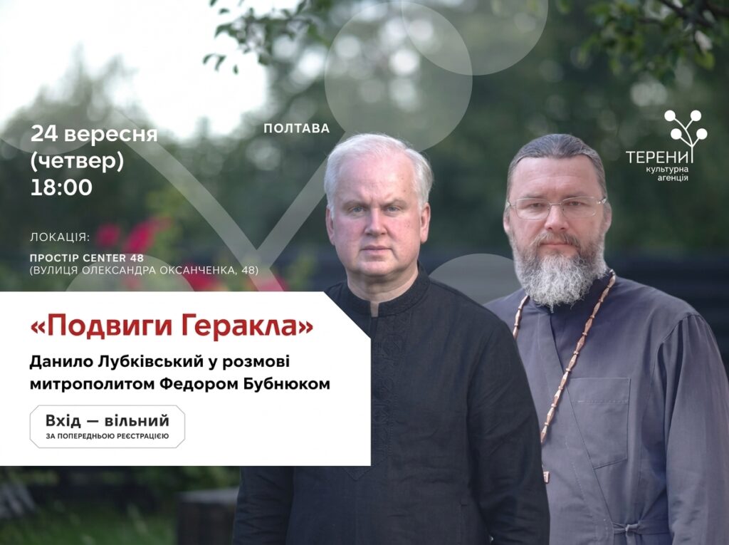 «Подвиги Геракла» та світова політика: Полтаву відвідає Данило Лубківський
