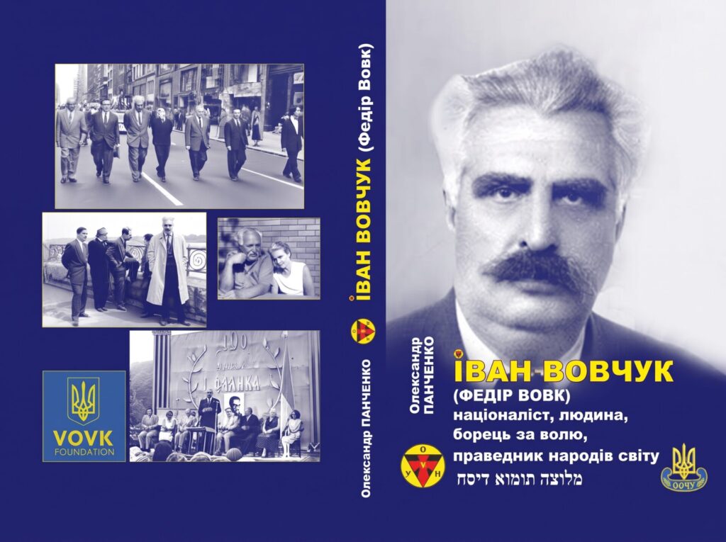 Книга про віцепрезидента УГВР, одного із очільників ЗЧ ОУН, ООЧСУ, УККА й Праведника народів світу Івана Вовчука відзначена як «Київська книга року» – 2026