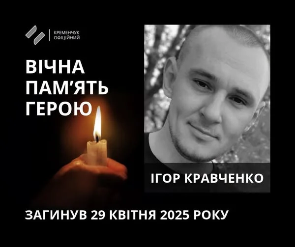 Портрет Ігоря Кравченка, поряд свічка пам'яті та дата загибелі