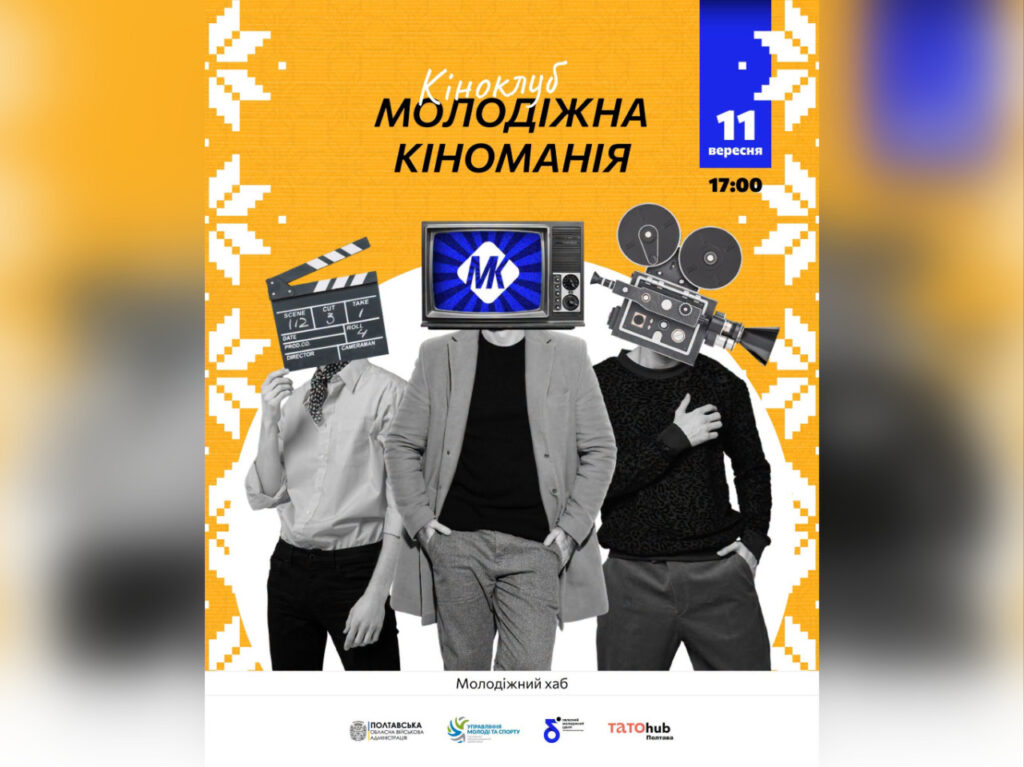 Молодіжна кіноманія