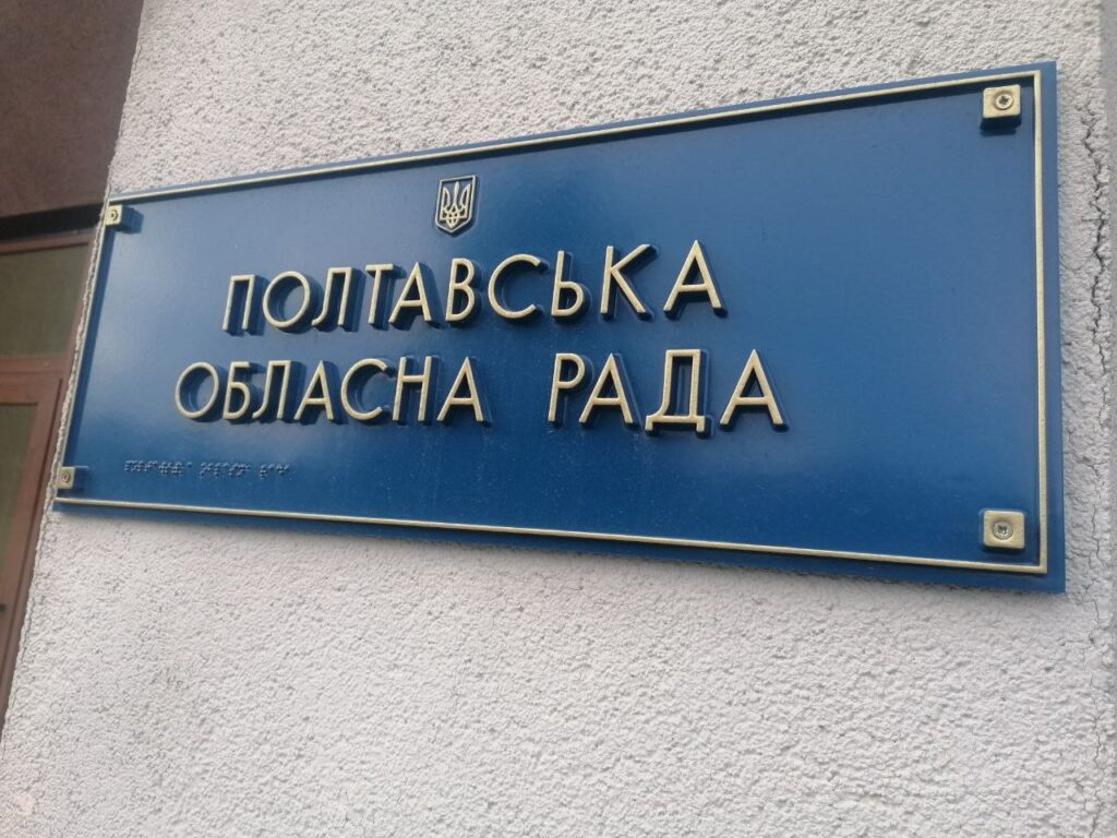 Зміни назв, програм, нові тарифи, списання/передача майна: Полтавська облрада провела позачергову сесію