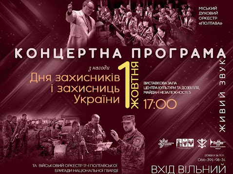 Унікальна подія з нагоди Дня захисників і захисниць: у Полтаві відбудеться спільний концерт двох оркестрів