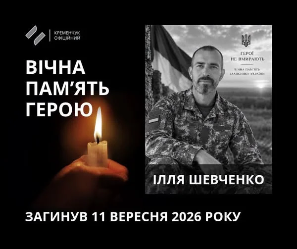 Портрет Іллі Шевченка у військовій формі біля прапора, поряд свічка пам'яті та дата загибелі
