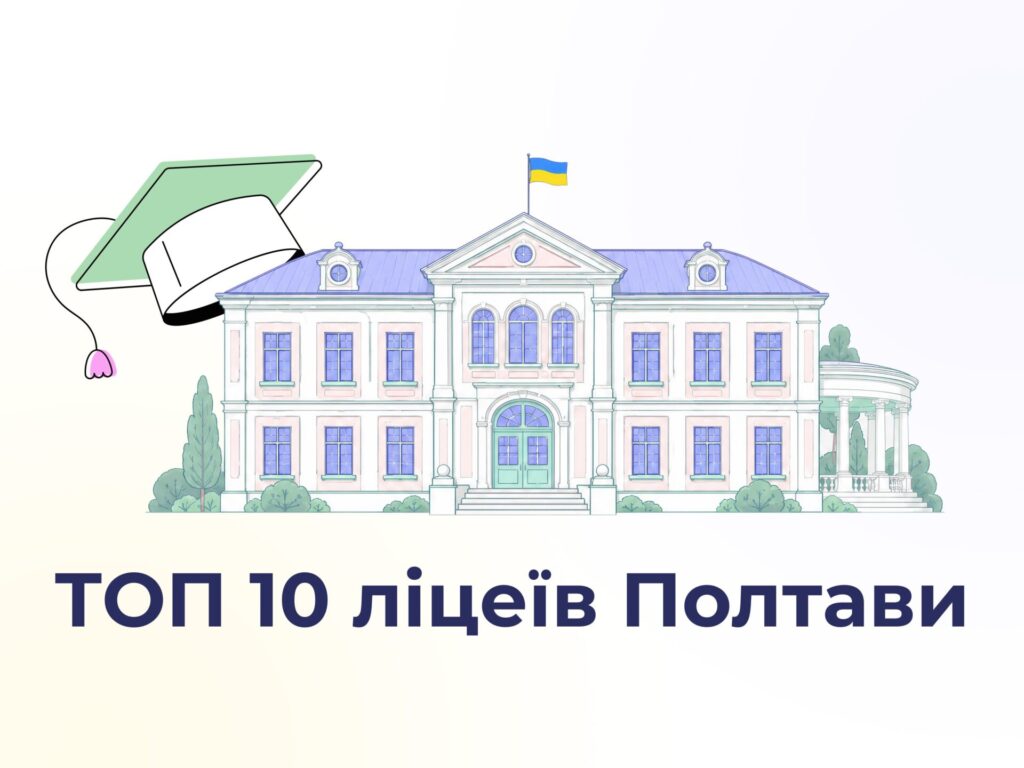 ТОП-10 ліцеїв Полтави за результатами НМТ-2026