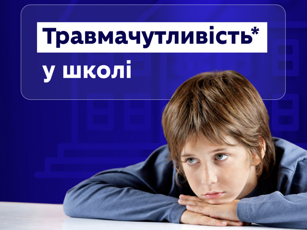 травмачутливість у школі