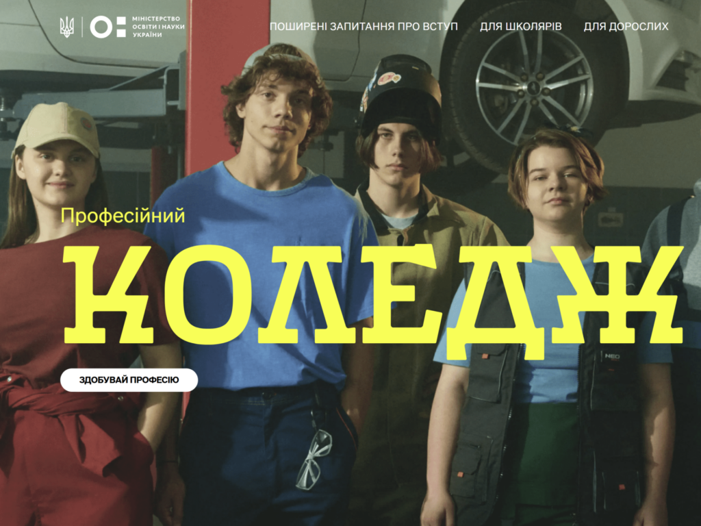 «Професійний коледж»: все про навчання, умови вступу та державні ваучери на оновленій платформі від МОН