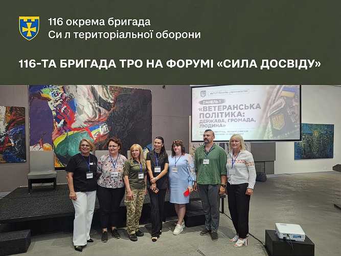 Представники 116-ї окремої бригади ТрО відвідали форум «Сила Досвіду» в Луцьку