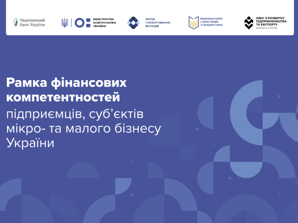 В Україні створили практичний інструмент для розвитку фінансових компетентностей підприємців