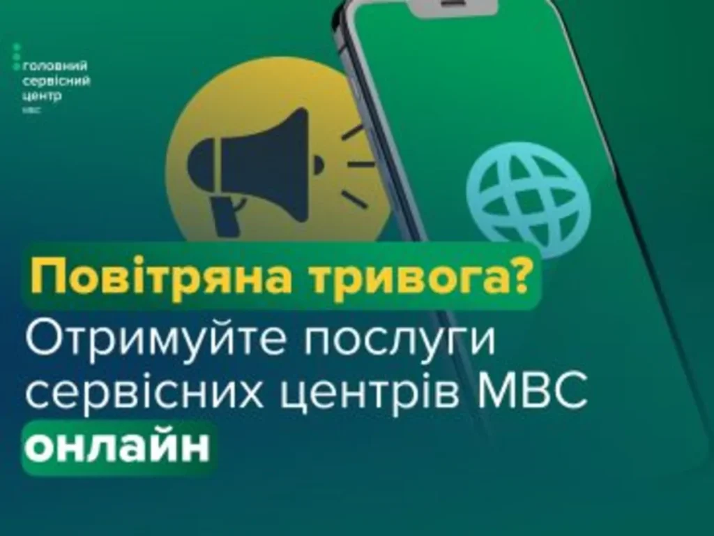 Безпека понад усе: які послуги сервісних центрів МВС можна отримати онлайн
