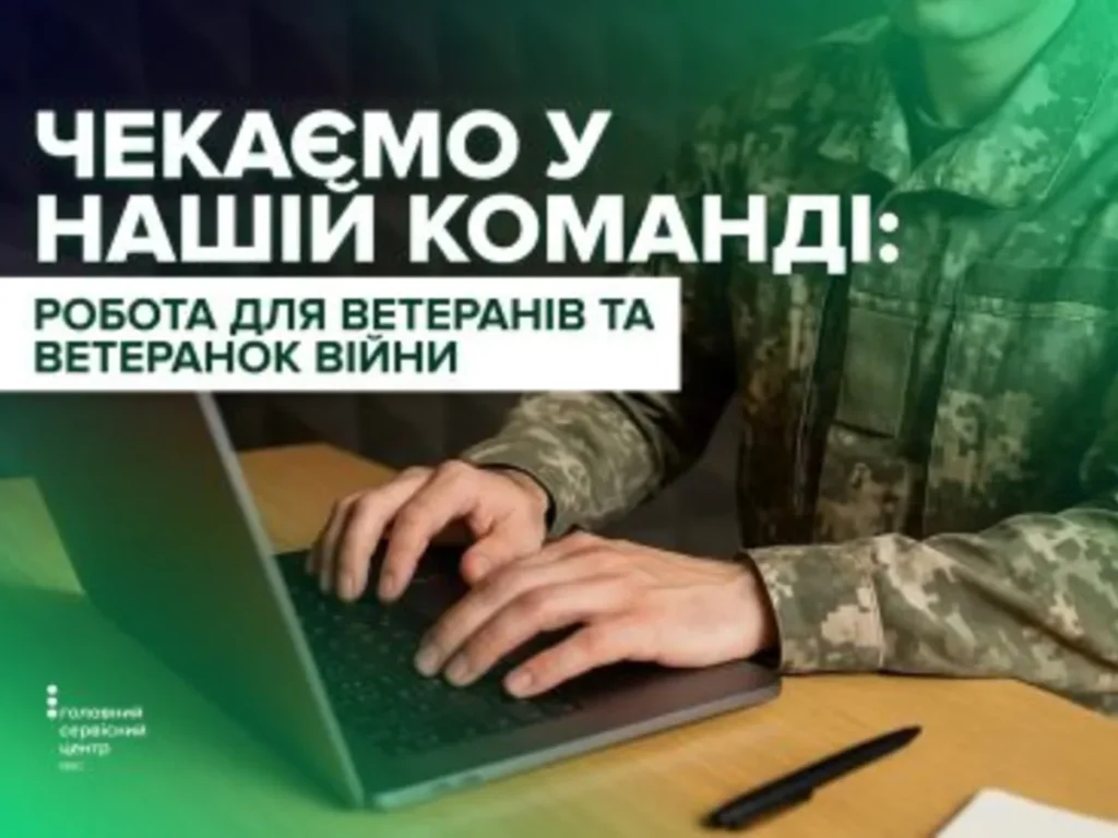 Робота, підтримка та нові можливості: сервісні центри МВС запрошують ветеранів та ветеранок війни долучитися до команди