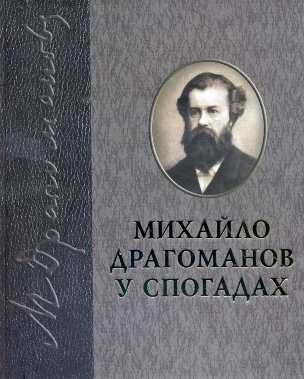 книга Драгоманов у спогадах