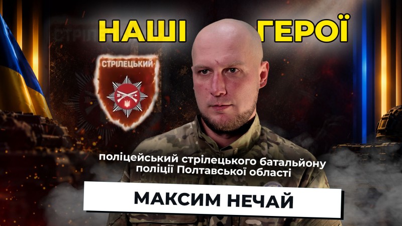 Зустрів 33-річчя в оточенні під Покровськом: Поліцейський з Полтавщини Максим Нечай прорвав оточення на Донбасі