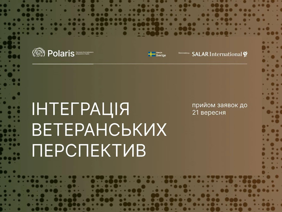 інтеграція ветеранських перспектив