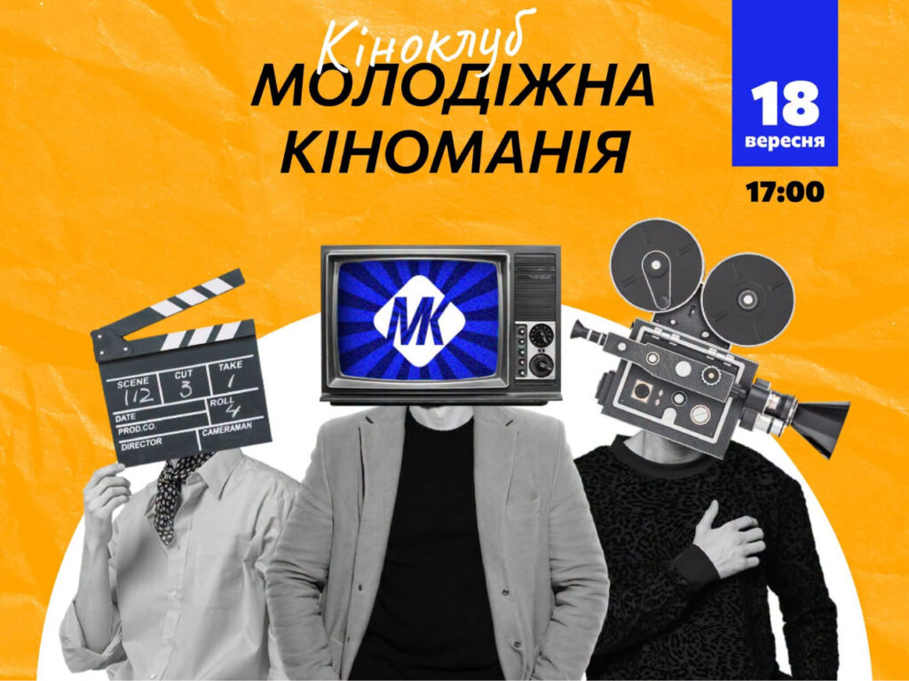 У Полтаві проведуть кіновечір у межах кіноклубу «Молодіжна кіноманія»