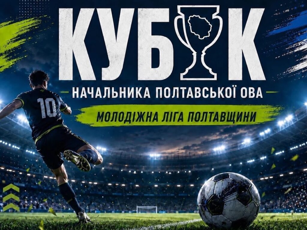 «Молодіжна ліга Полтавщини – 2026»: на Полтавщині стартує турнір із футболу для старшокласників