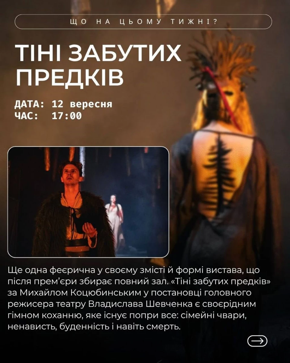 Афіша Тіні забутих предків