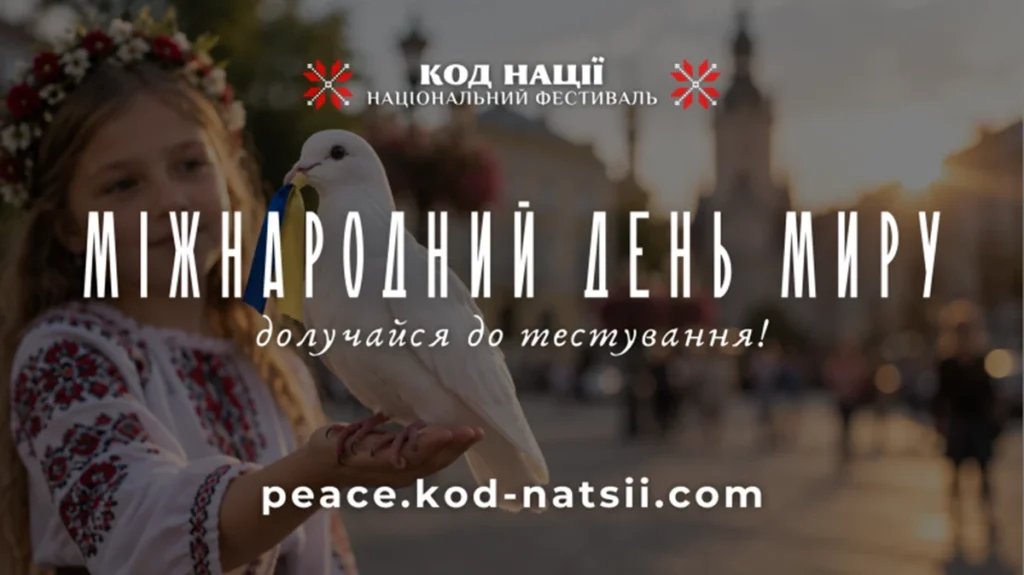 До Міжнародного дня миру в Україні проведуть благодійне всеукраїнське просвітницьке тестування