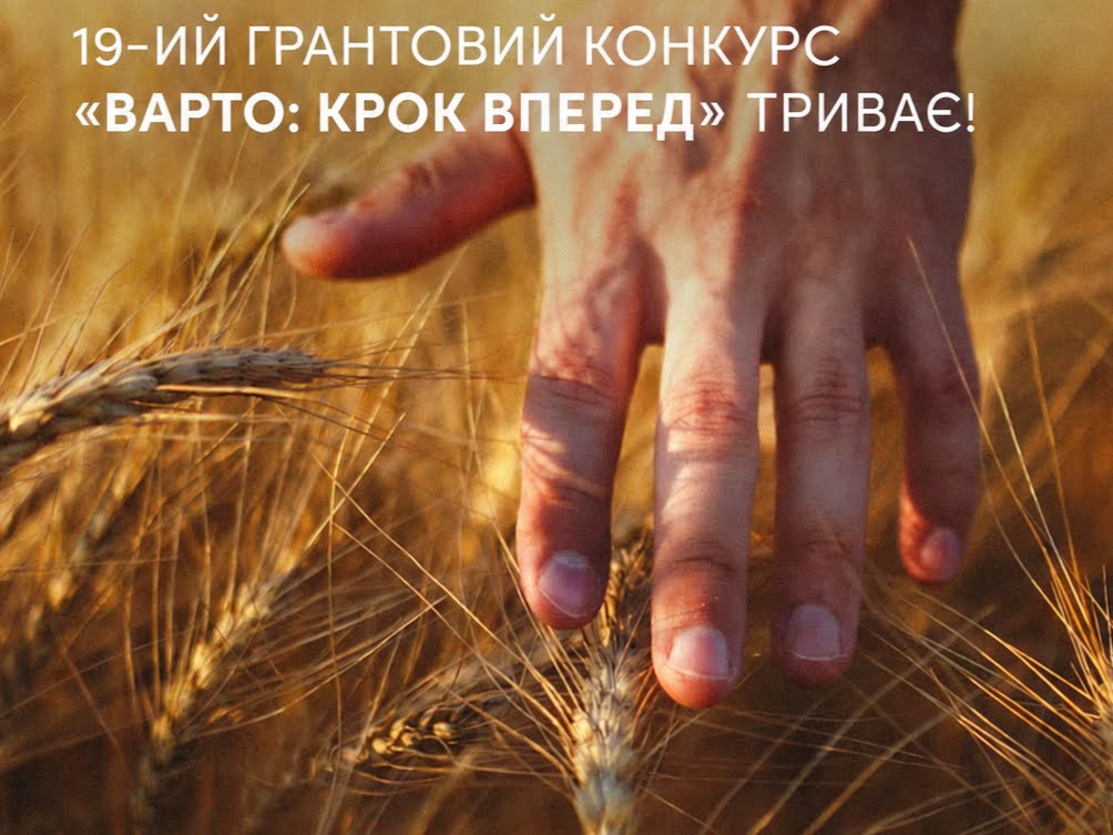 «ВАРТО: крок вперед»: стартував 19-ий грантовий конкурс
