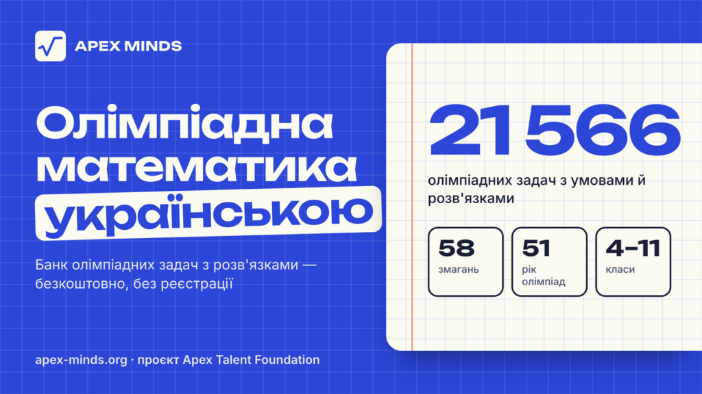Apex Talent Foundation запустила першу найбільшу україномовну базу задач з олімпіадної математики