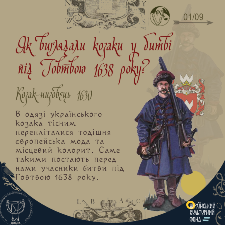 Який вигляд мали козаки в битві під Говтвою 1638 року
