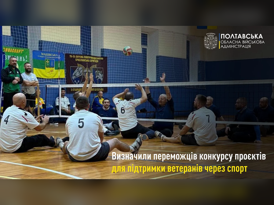 Волейбол сидячи, стрільба з лука та веслування: на Полтавщині обрали п’ять ветеранських спортивних проєктів, які допомагатимуть ветеранам відновлюватися через спорт