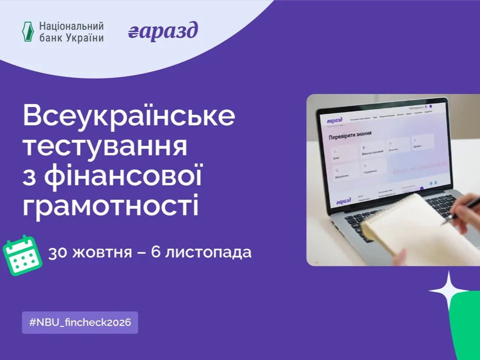 В Україні стартувало Всеукраїнське тестування з фінансової грамотності: як до нього можуть долучитися полтавці