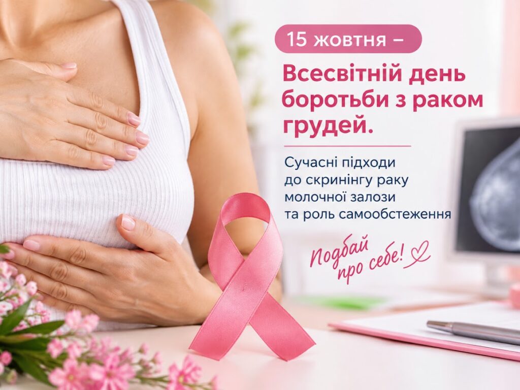 Симптоми, які не можна ігнорувати: онколог про профілактику та скринінг раку молочної залози