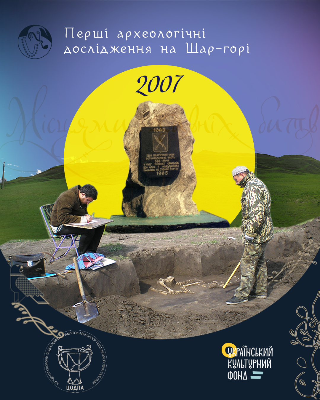 фотоколаж про розкопки 2007 року
