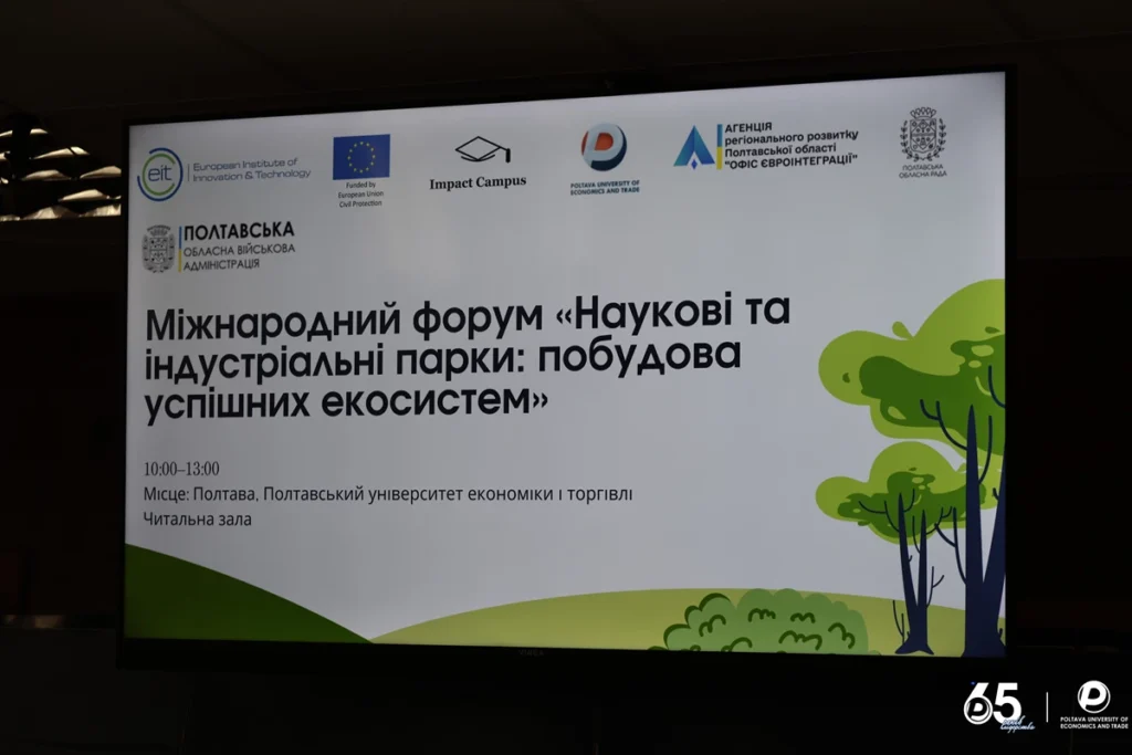 слайд презентації: Міжнародний форум "Наукові та індустріальні парки: побудова успішних екосистем"
