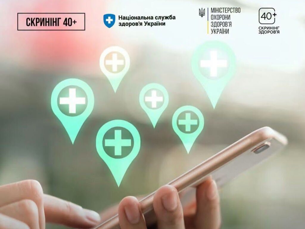 Де пройти Скринінг здоров’я 40+: заклад обираєте ви